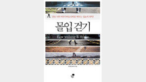 [책 읽는 주말] 몰입걷기