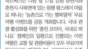 [알립니다]춘천으로 함께 떠나요 무료 여행 초대합니다