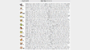 [오늘의 운세/5월19일]