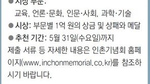 [알립니다]제31회 인촌상 후보자 31일 추천 마감합니다