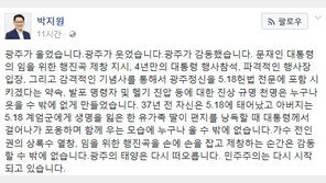 文대통령 “5·18정신 헌법에 담겠다”…박지원 “누구나 웃을 수밖에 없다”