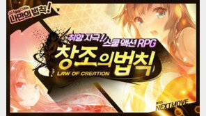 넥스트무브, 중국 웹툰 기반 학원물RPG '창조의 법칙' 테스트 시작