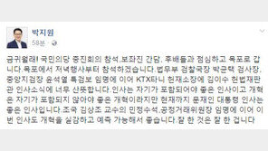 박지원 “윤석열·박균택·김이수 인사 소식, 너무 산뜻해”