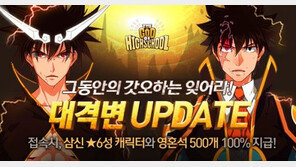 '갓 오브 하이스쿨, iOS 버전 대격변 업데이트 실시
