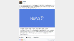 표창원 “강경화 외교부장관 후보자, 전임자의 과오 바로잡을 적임자”
