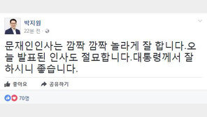 박지원, 장하성 靑정책실장 등 임명에 “문재인 인사, 깜짝 놀라게 잘 해”