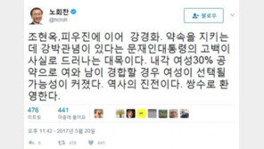 노회찬 “외교부장관 강경화 지명, 쌍수로 환영”