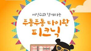 타이완 관광청, 27일 600명 참가 ‘푸통푸통 피크닉’