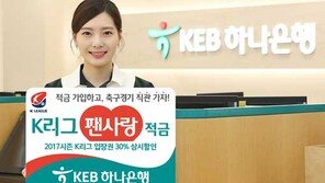 프로축구·프로야구 응원하면 ‘금융 VIP’