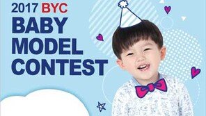BYC, ‘제 1회 유아모델 콘테스트’ 열어