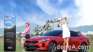 기아차, ‘한국여자오픈’ 골프대회 개최… ‘스팅어’ 상품으로 제공