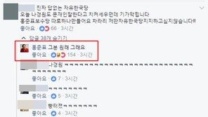 홍준표, ‘나경원 기가 막혀’ 댓글에 “그분 원래 그래요” 디스 댓글