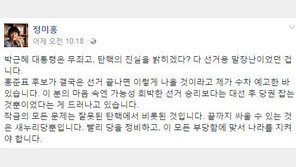 홍준표 “박근혜 전 대통령과 탄핵된 세력”비판에 정미홍 “결국 선거 끝나면 이렇게 나올것 예상”