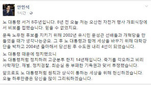 ‘노무현 전 대통령 서거 8주기’ 안민석 “오늘 하루만큼 많이 그리워할 것”