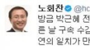 노회찬 “박근혜, 노무현 서거일에 심판대 서…역사의 함의 무겁다”