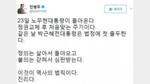 민병두 “노무현 8주기, 정의는 돌아오고 박근혜는 법정 출두”