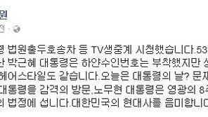 박지원 “사복차림 박근혜 전 대통령, 차분한 표정…헤어스타일도 같아”