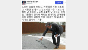 [노무현 8주기 추도식] 신동욱 “친노 행복한 날…노무현 부활한 날 격”