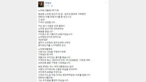 박영선 “노무현 8주기, 당선 당시 기억 생생…외롭고도 의미 있는 통치”