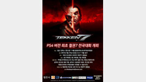 "PS4 최초의 철권7 공식 대회, 플레이엑스포서 열린다