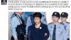 신동욱 “박근혜 전 대통령, 이 모습 보이려 아내 피눈물 흘리게 했나”