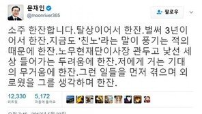 [노무현 8주기] 文대통령 5년 전 오늘 “‘친노’라는 말이 풍기는 적의때문에 한 잔” 