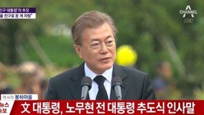 [노무현 8주기]문재인 “성공한 대통령 돼 임무 다한 후 다시 찾아뵙겠다” 추도사