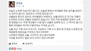정미홍 “노무현 자살 8주기…뇌물 먹고 가족비리 드러나자 자살” 독설