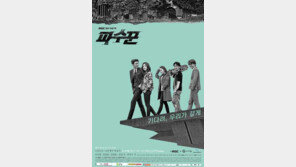 힙합과 만난 ‘파수꾼’, 긴장감 살아있네