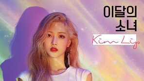 ‘이달의 소녀’ 김립, 새로운 컬러 유닛의 시작