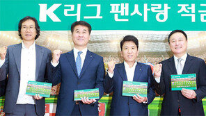 [간추린 뉴스]하나은행 ‘K리그 팬사랑 적금’ 가입 행사