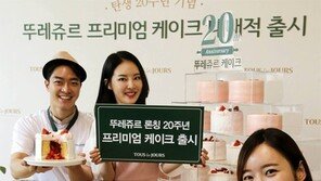 뚜레쥬르 20주년… 프리미엄 케이크 출시