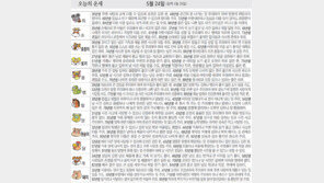 [오늘의 운세/5월24일]