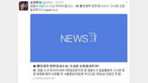 ‘돈봉투 만찬’ 검·경 동시수사? 표창원 “검찰 셀프수사 막아야”