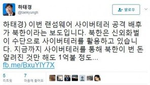 하태경 “랜섬웨어 공격 배후 北 보도…북한, 사이버테러로 번 돈만 1억불정도”