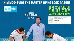 ‘환상의 스웩 무스터 컬링’ 김무성 캐리어 노 룩 패스 패러디물 등장
