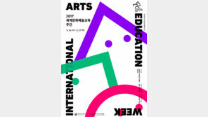 창의적 예술경험 통해 예술교육 현장을 보다 풍요롭게…