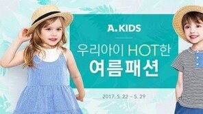 옥션, 아동 여름 패션 상품 최대 84% 할인