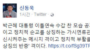신동욱 “朴전 대통령 이틀 연속 수갑 찬 모습 공개, 정치적 타살 상징 십자가 격”