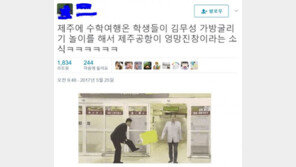 유병재 패러디 이어…“제주공항 수학여행 학생들 김무성 ‘노 룩 패스’ 놀이에 엉망진창”