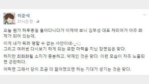 ‘김무성, 노룩패스’ 이준석 “묘한 마력을 지닌 장면…악재다”