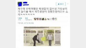 ‘김무성 노룩패스 놀이’로 제주공항 엉망진창? 실상 확인해보니… 