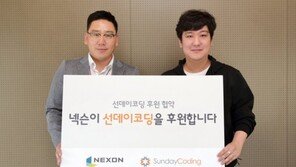넥슨, '선데이코딩' 후원 통해 청소년 코딩교육 지원 나선다