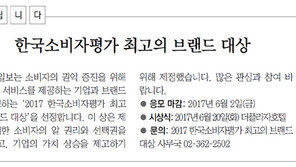 [알립니다]한국소비자평가 최고의 브랜드 대상