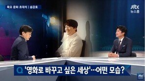 ‘뉴스룸’ 송강호, ‘문화계 블랙리스트’에 입 열어…손석희 앵커와의 인연은?