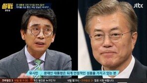 ‘썰전’ 유시민 “‘문비어천가’ 낯 간지러워…지지율 높을 때 비극의 씨앗 뿌려지는 경우 많아”