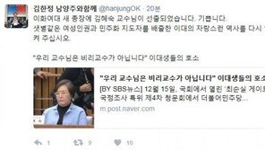김한정 “이화여대 새 총장에 김혜숙 교수 선출…자랑스런 역사 일으켜 달라”