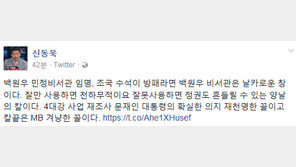 신동욱 “백원우 민정비서관 임명, 조국이 방패라면 백원우는 날카로운 창”