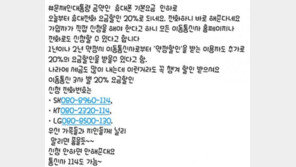 “대통령 공약 휴대전화 요금할인 20%”…허위정보 카톡·SNS 확산