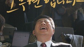 영화 ‘노무현입니다’, 개봉 첫날부터 대박…역대 다큐 중 최고 개봉 성적